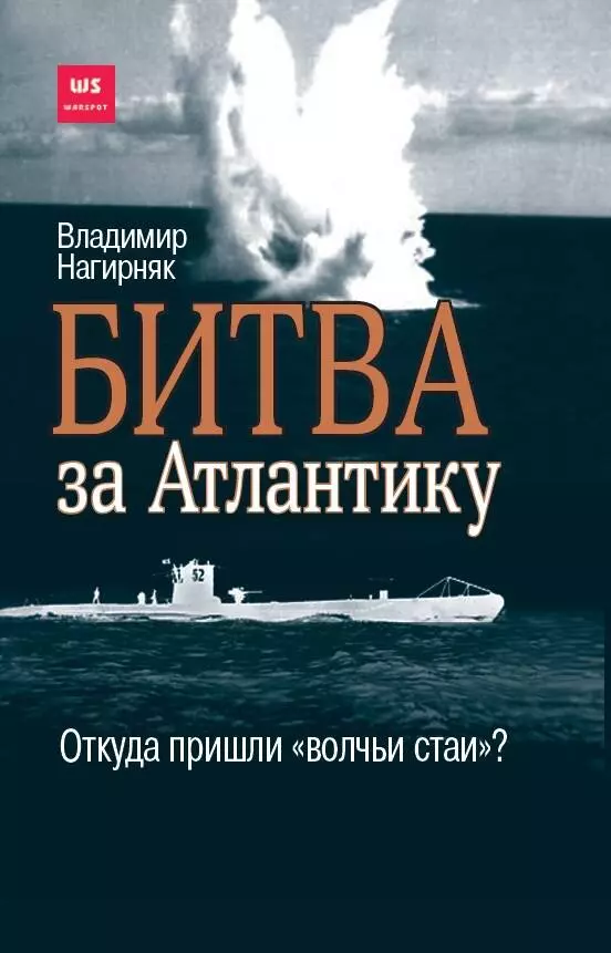 Нагирняк Владимир Александрович - Битва за Атлантику. Откуда пришли "волчьи стаи"?