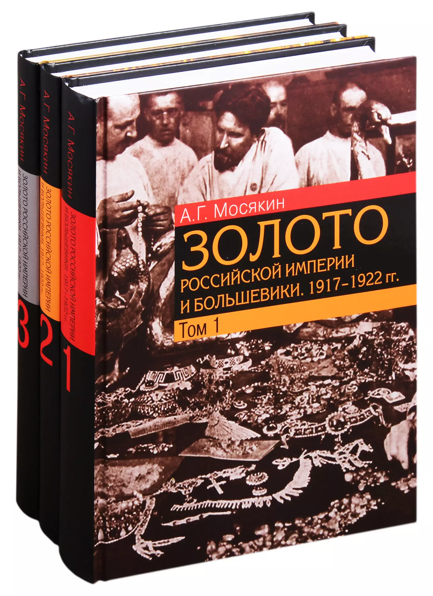 Мосякин Александр Георгиевич - Золото Российской империи и большевики. 1917–1922 гг.: документы с комментариями и анализом. В 3- томах (комплект из 3 книг)