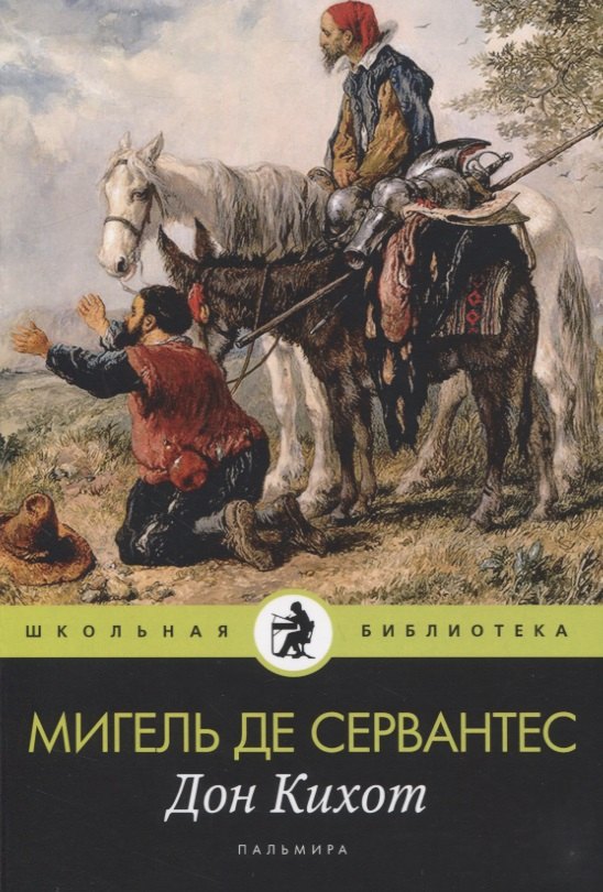 

Дон Кихот: роман
