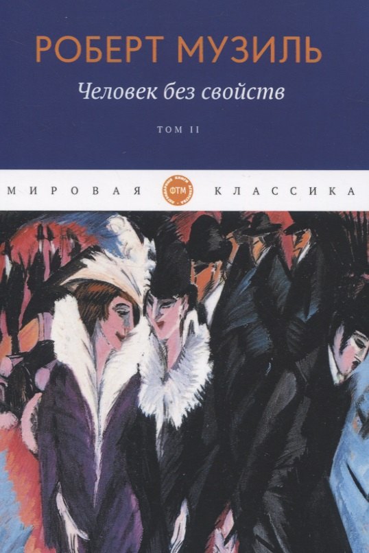 

Человек без свойств. Том II