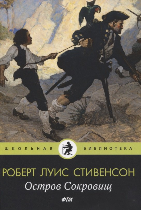 

Остров Cокровищ: роман