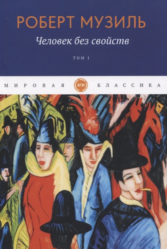 

Человек без свойств. Том I