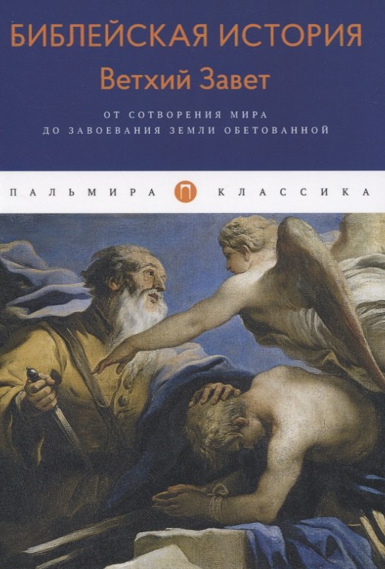 

Библейская История. Ветхий Завет: От сотворения мира до завоевания Земли обетованной