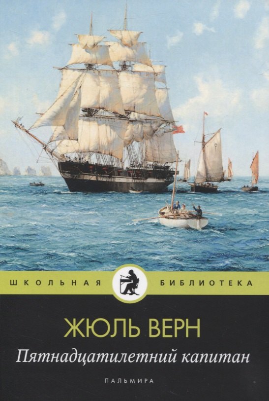 

Пятнадцатилетний капитан: Роман