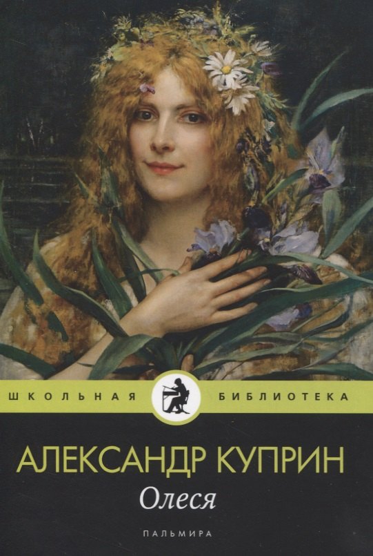 

Олеся: Повести, рассказы