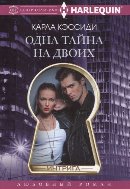 

Одна тайна на двоих
