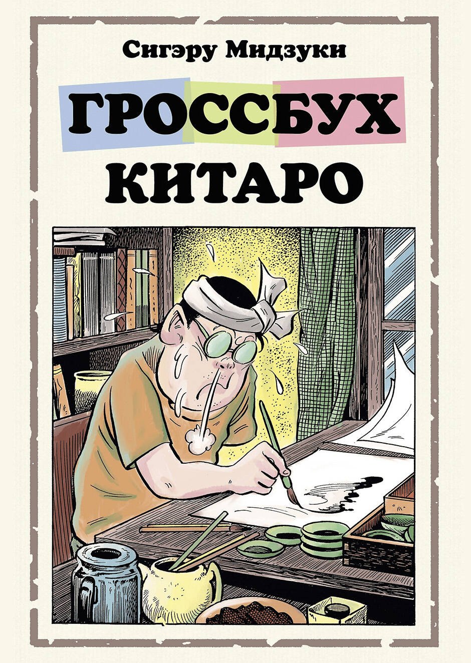

Гроссбух Китаро: Манга