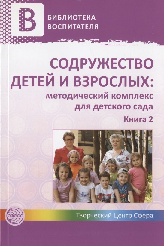 

Содружество детей и взрослых: методический комплекс для детского сада: В 2 кн. Кн. 2