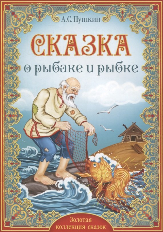 

А.С. Пушкин. Сказка о рыбаке и рыбке