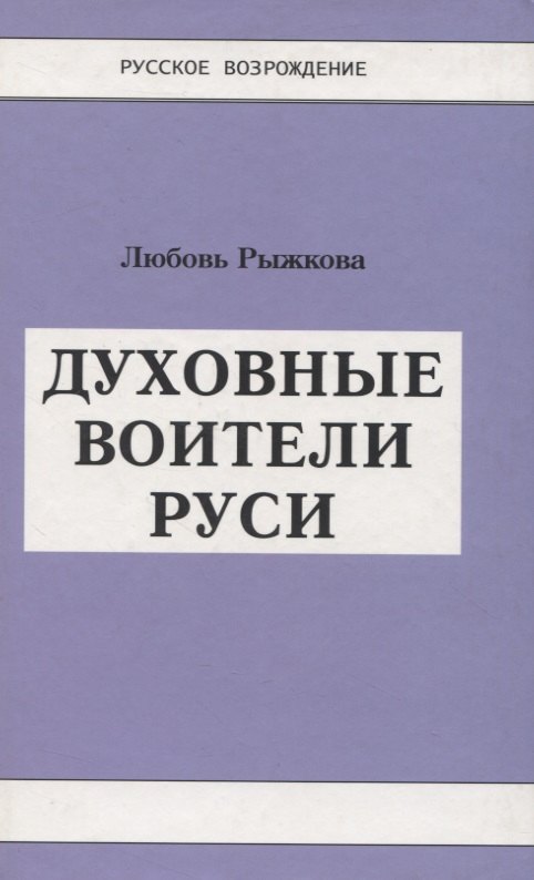 

Духовные воители Руси.
