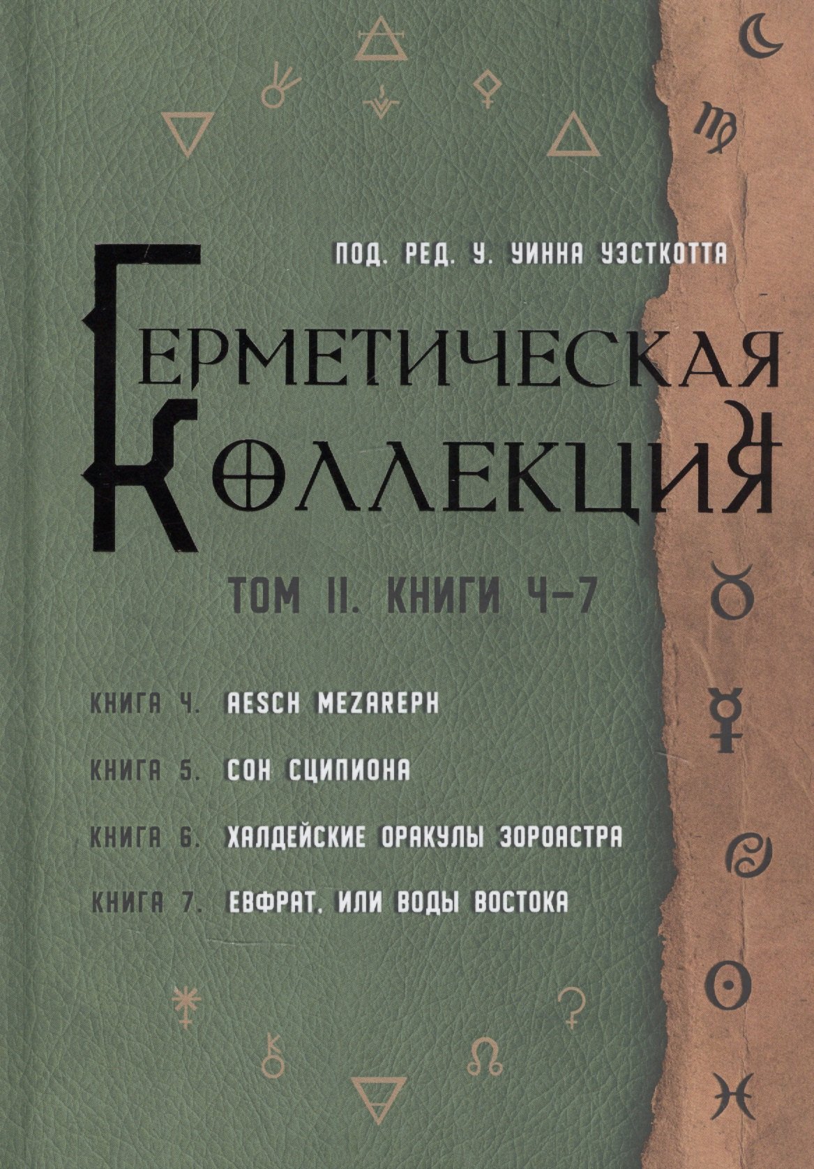 

Герметическая коллекция. Том II. Книги 4-7. Aesch Mezareph. Сон Сципиона. Халдейские Оракулы Зороастра. Евфрат, или Воды Востока