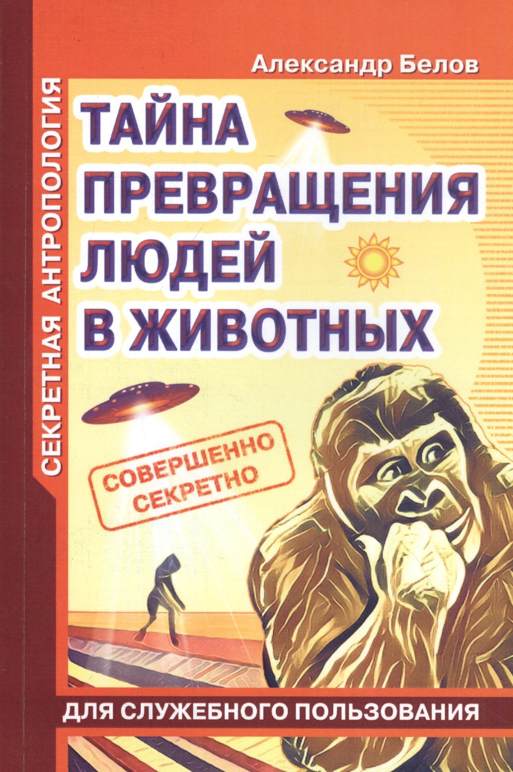 

Секретная антропология. Тайна превращения людей в животных
