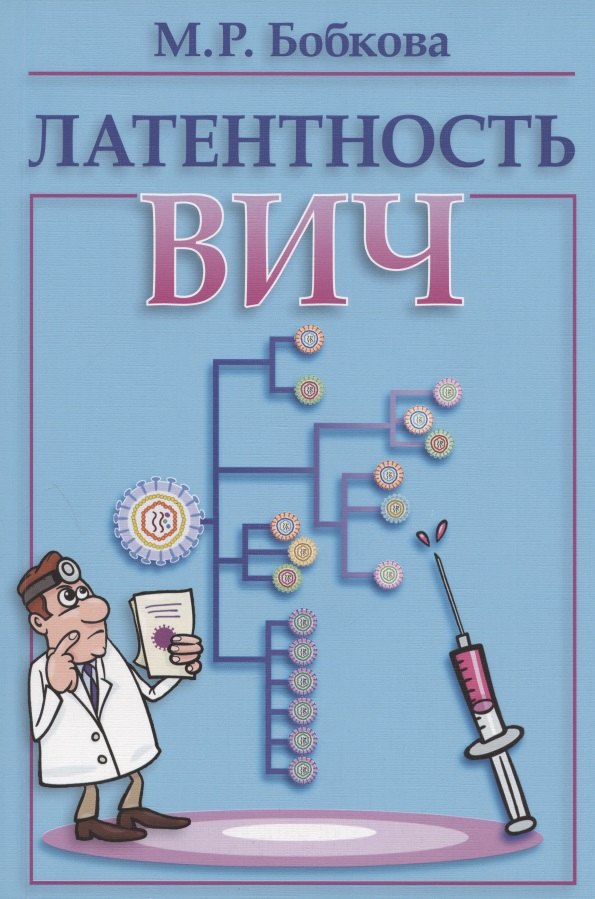 

Латентность ВИЧ