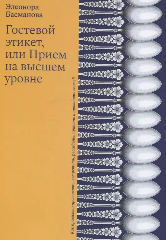 Басманова этикет. Гостевой этикет Басманова. Гостевой этикет книги.