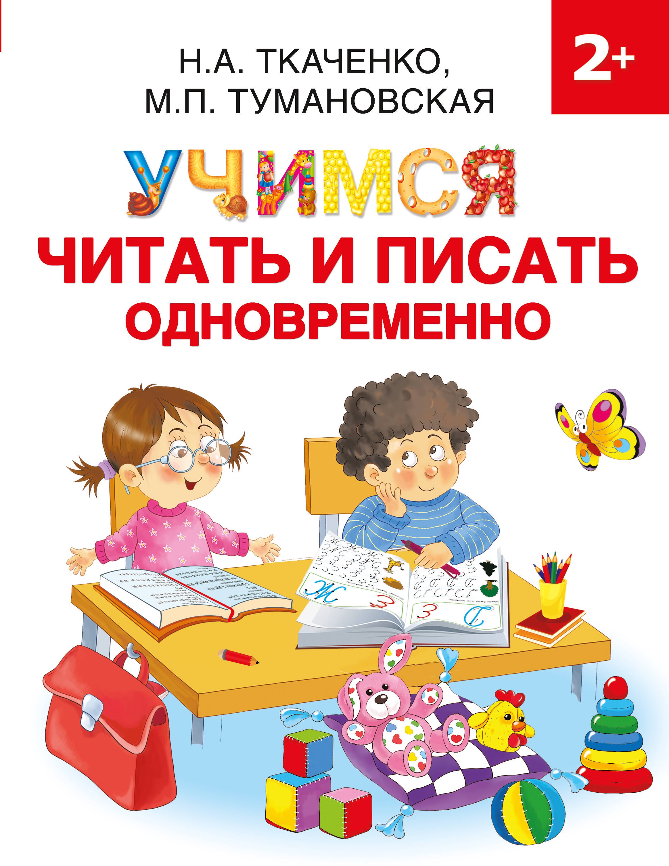 

Учимся читать и писать одновременно