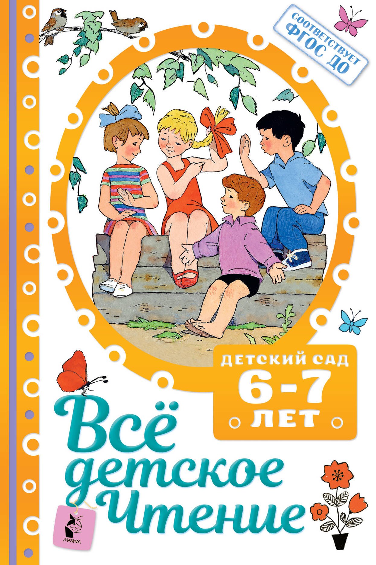 

Все детское чтение. Детский сад. 6-7 лет