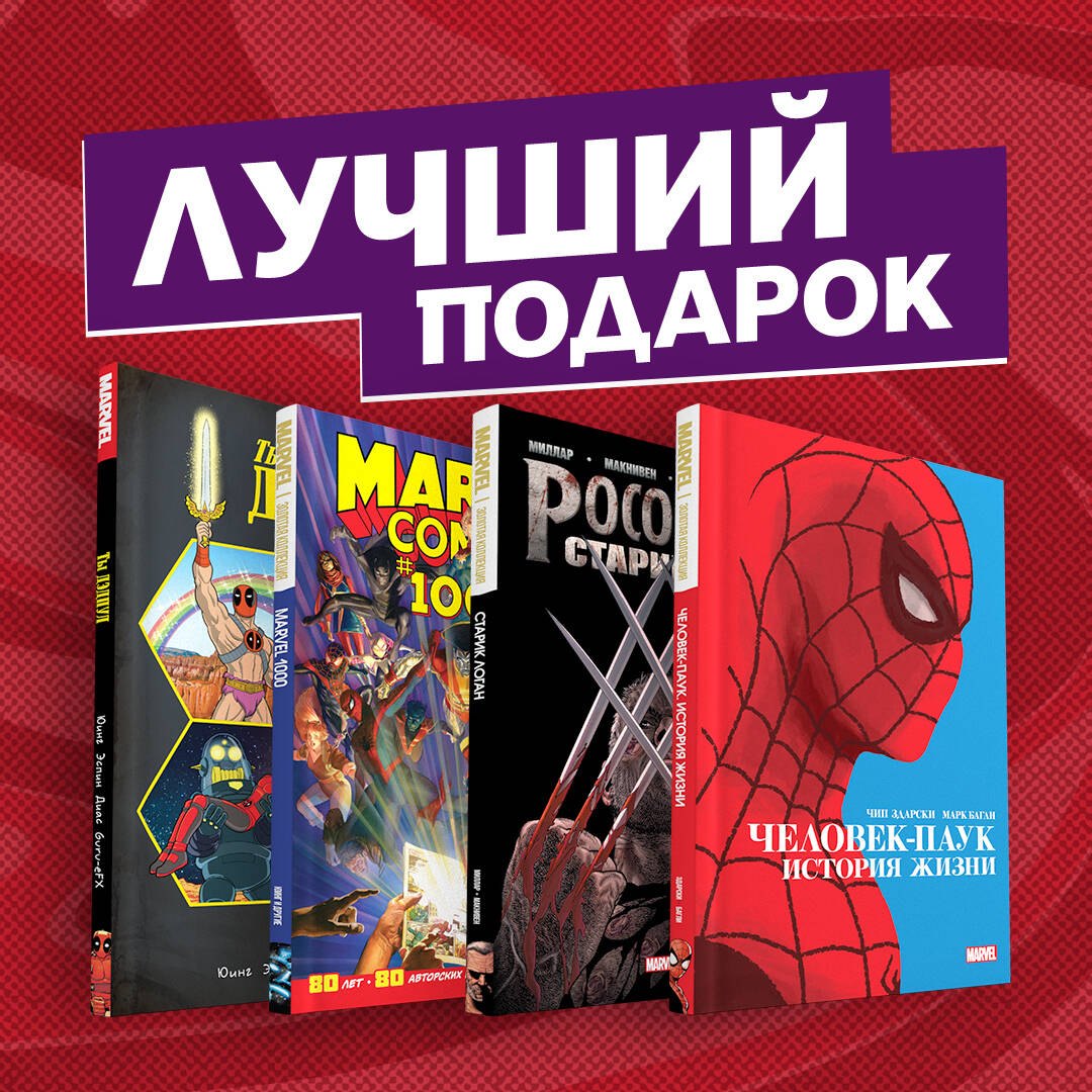 

Подарочный комплект комиксов "Шедевры Marvel": Старик Логан. Marvel #1000. Человек-паук. История жизни. Ты Дэдпул! (комплект из 4 книг)