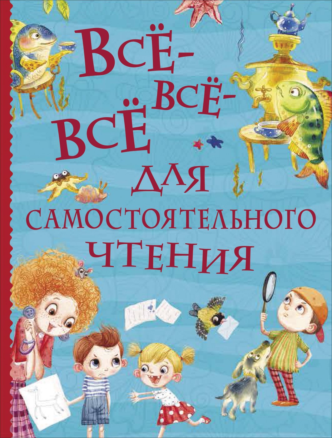 

Все-все-все для самостоятельного чтения