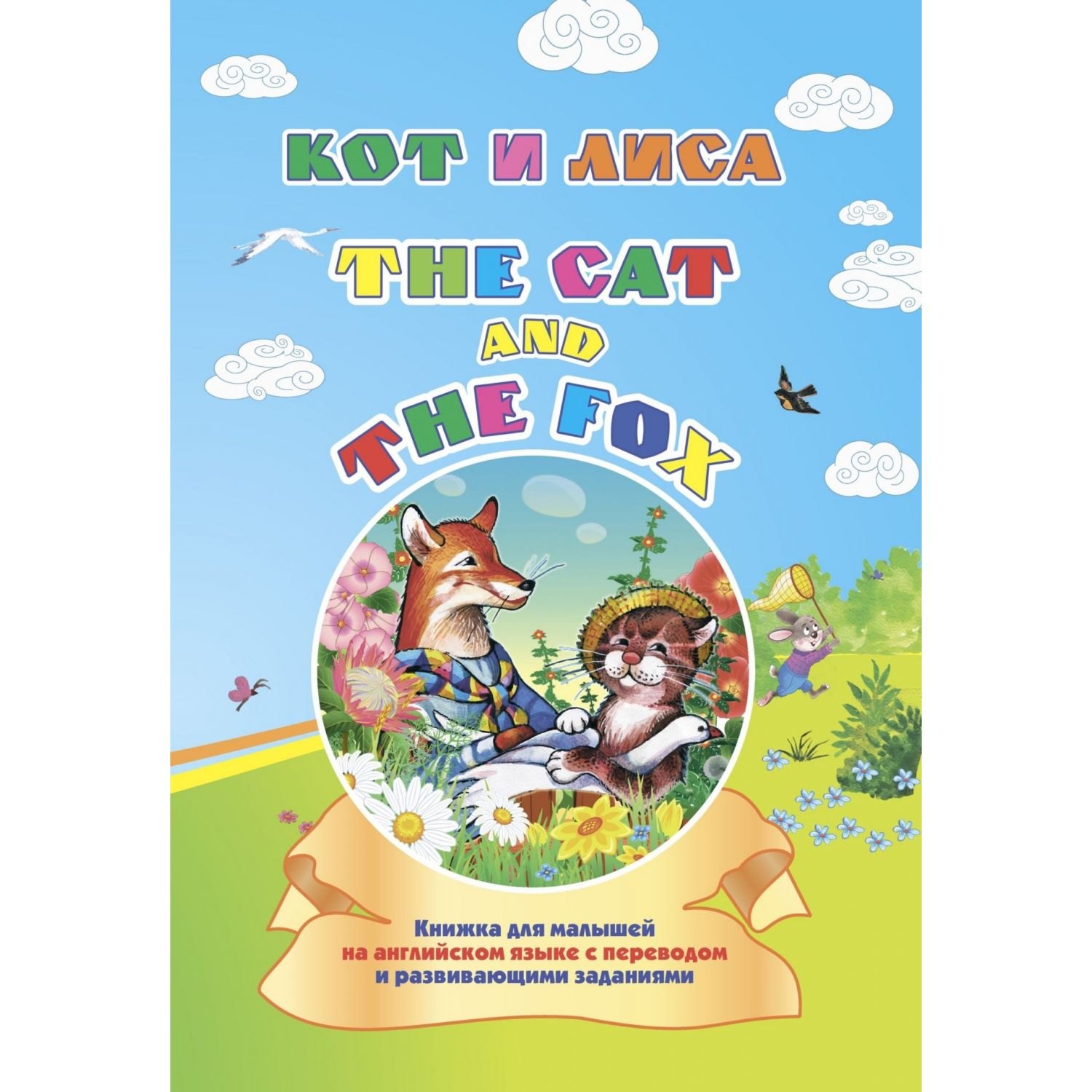 

Кот и лиса. The cat and the fox: книжка для малышей на английском языке с переводом и развивающими заданиями