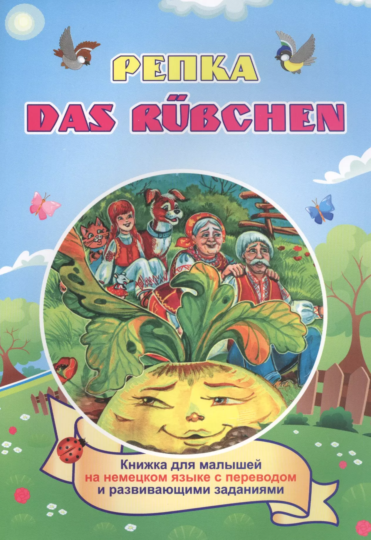 Белых И. В. - Репка. Das Rubchen (Russisches Maerchen). Книжка для малышей на немецком языке с переводом и развивающими заданиями