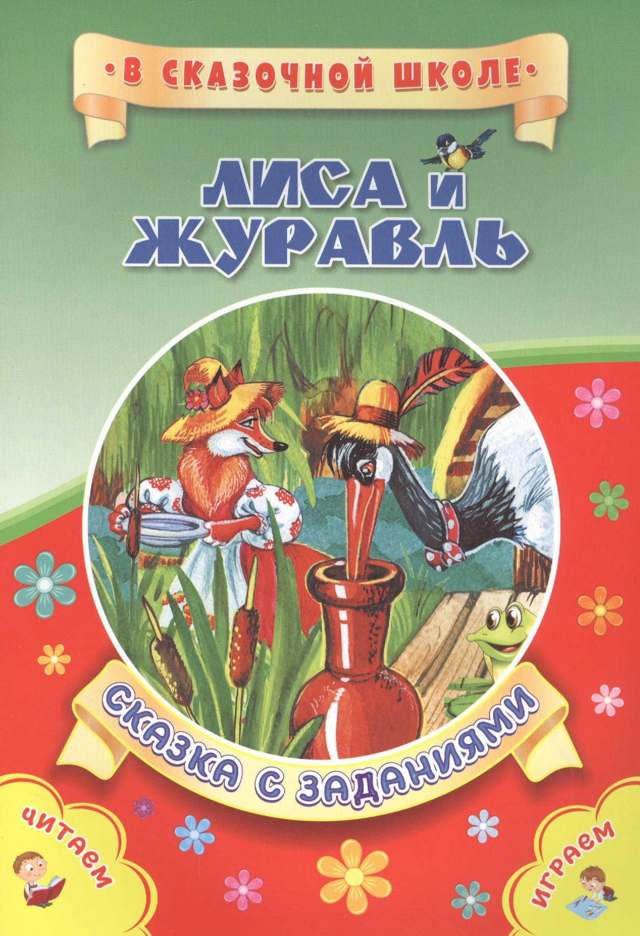 

Лиса и журавль. Сказка с заданиями