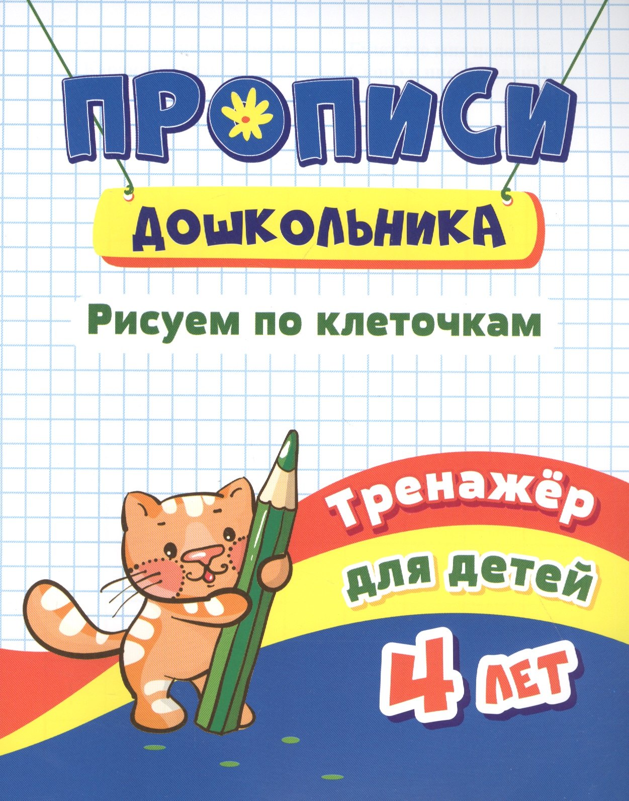 

Прописи дошкольника. Рисуем по клеточкам. Тренажер для детей 4 лет