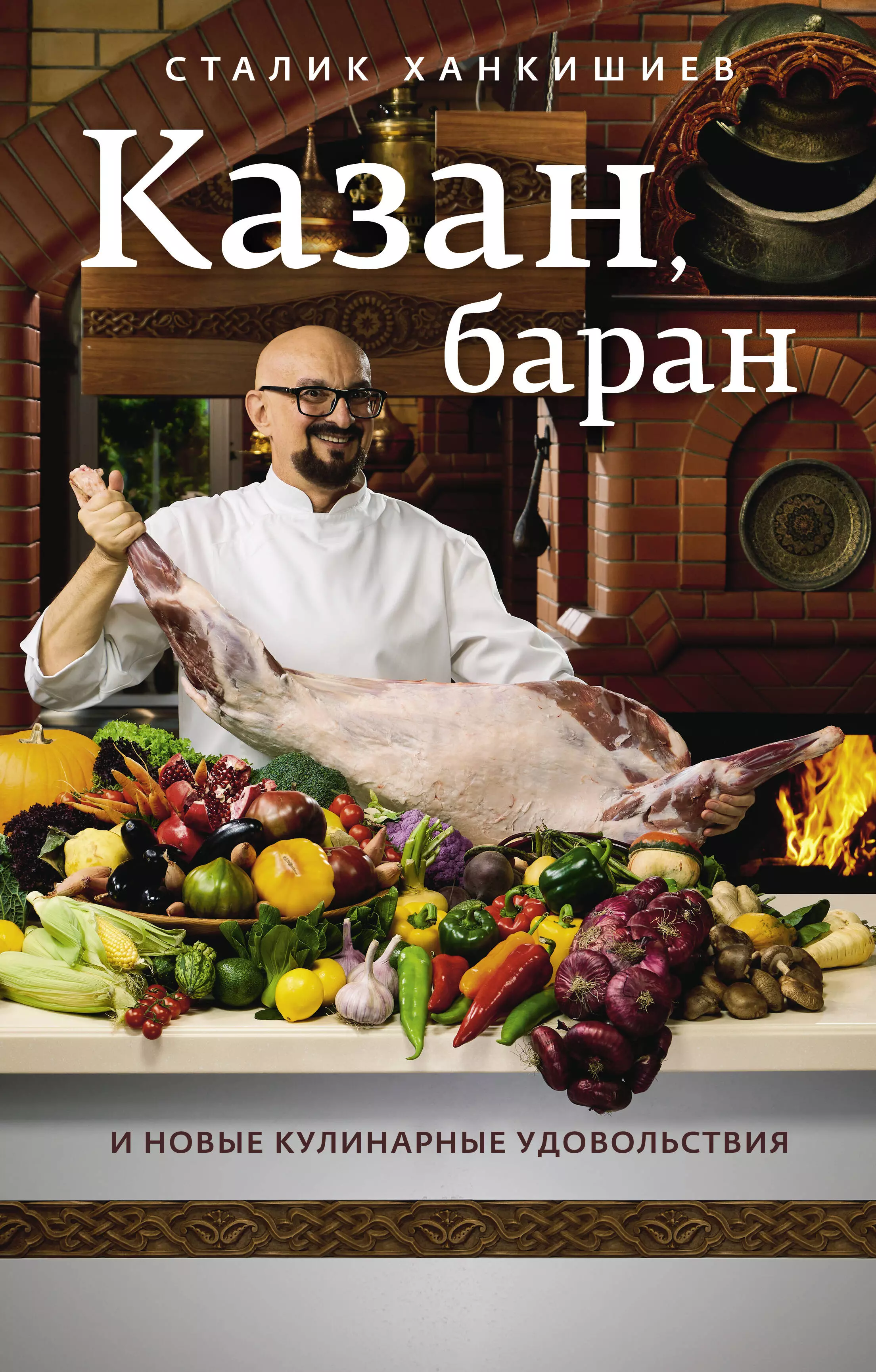 Ханкишиев Сталик - Казан, баран и новые кулинарные удовольствия