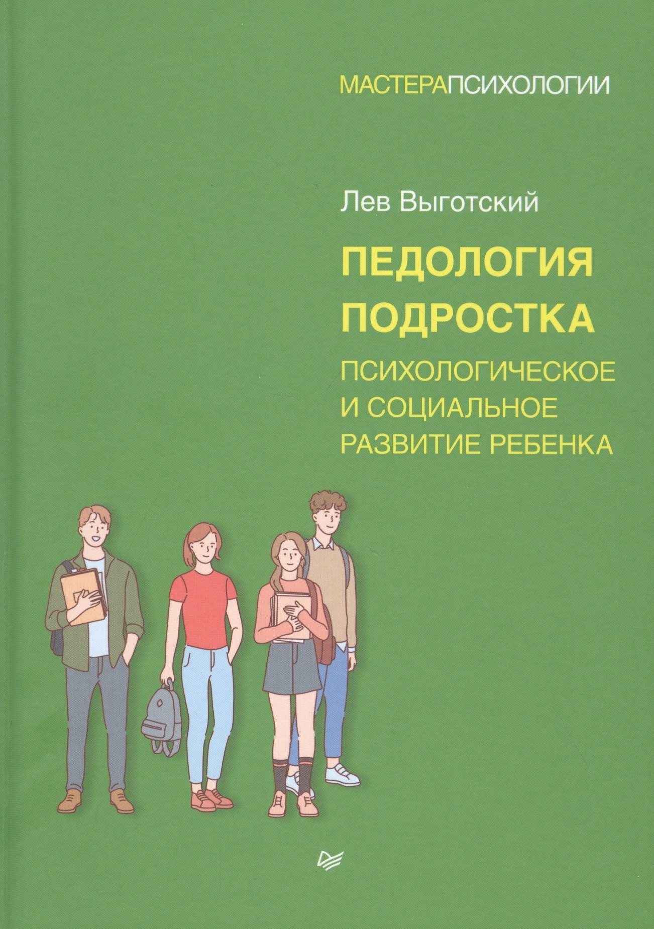 

Педология подростка. Психологическое и социальное развитие ребенка