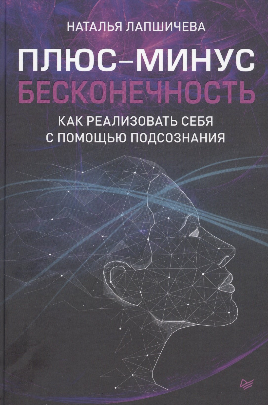 

Плюс-минус бесконечность: как реализовать себя с помощью подсознания