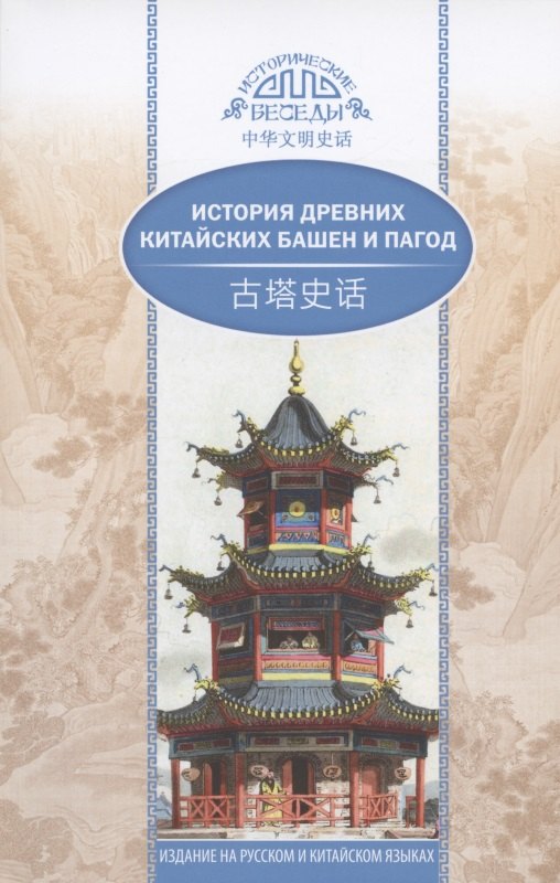 

История древних китайских башен и пагод (на русском и китайском языках)