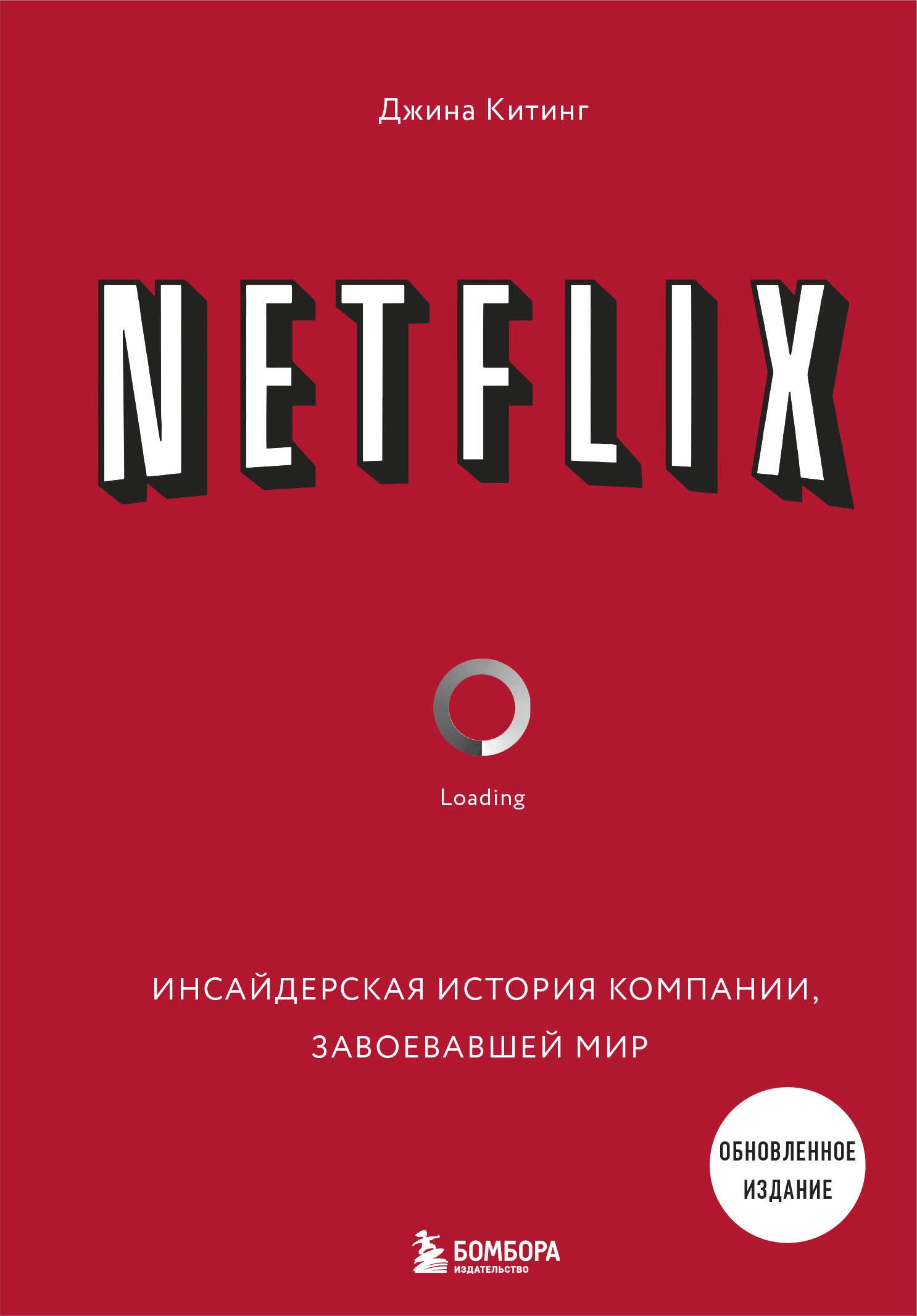 

NETFLIX. Инсайдерская история компании, завоевавшей мир