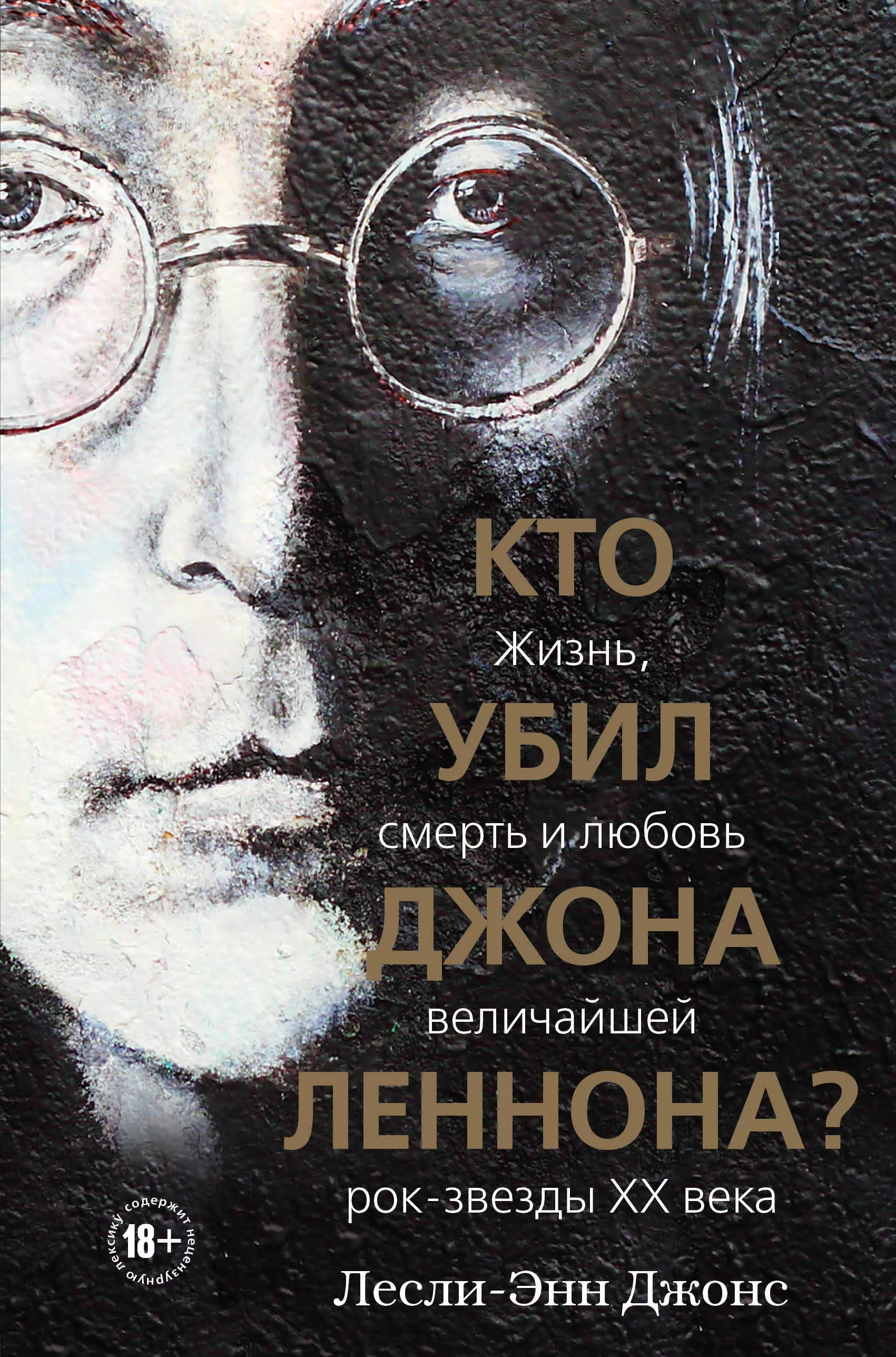 Джонс Лесли-Энн - Кто убил Джона Леннона? Жизнь, смерть и любовь величайшей рок-звезды XX века