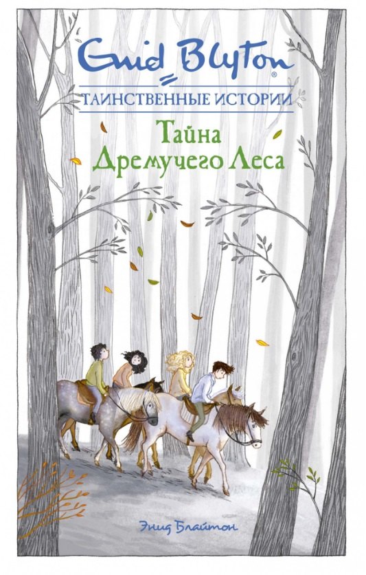 

Тайна дремучего леса