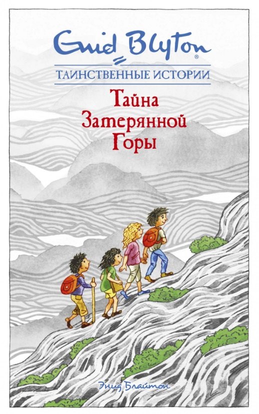 

Тайна затерянной горы