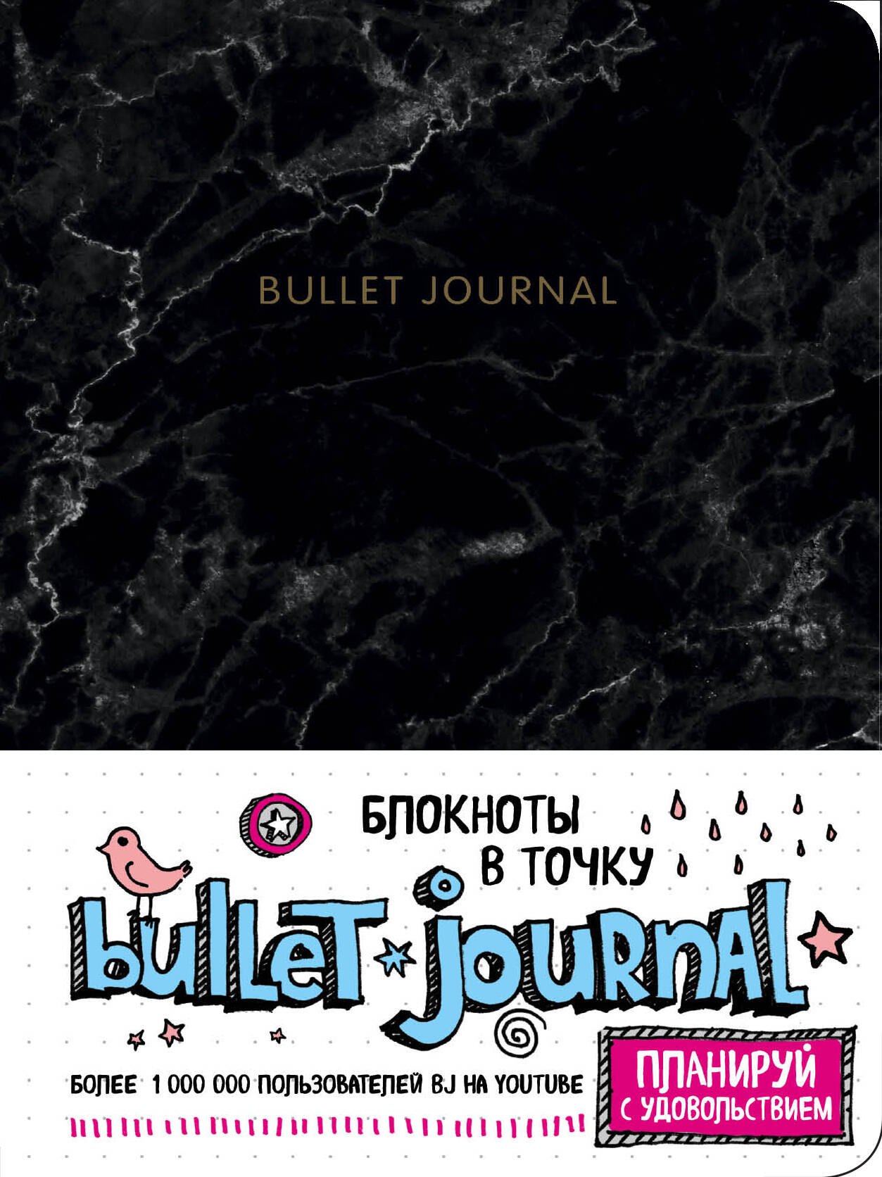 

Блокнот в точку: Bullet Journal (мрамор)