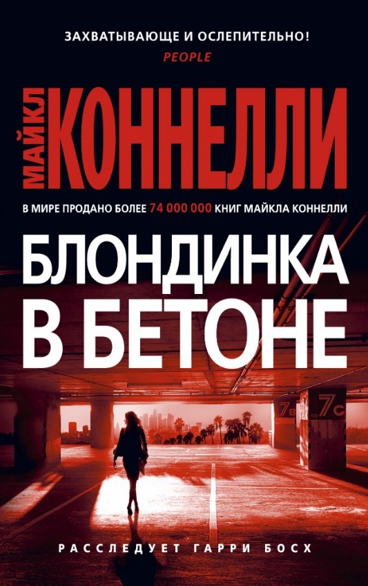 

Блондинка в бетоне