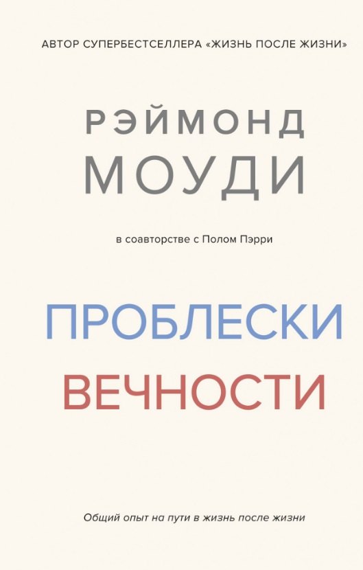 

Проблески вечности. Общий опыт на пути в жизнь после жизни
