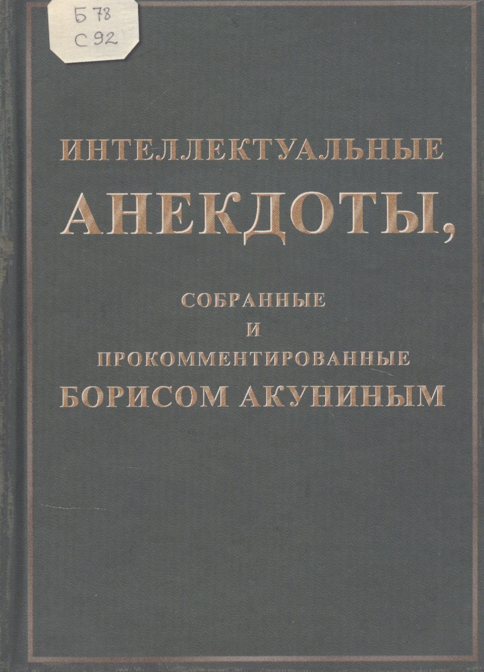 

Интеллектуальные анекдоты, собранные и прокомментированные Борисом Акуниным