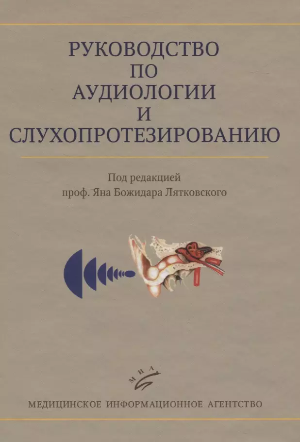 Дайхес Николай Аркадьевич - Руководство по аудиологии и слухопротезированию (иллюстрации)