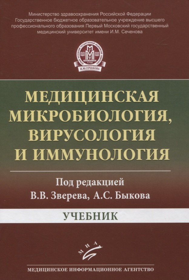 

Медицинская микробиология, вирусология и иммунология. Учебник