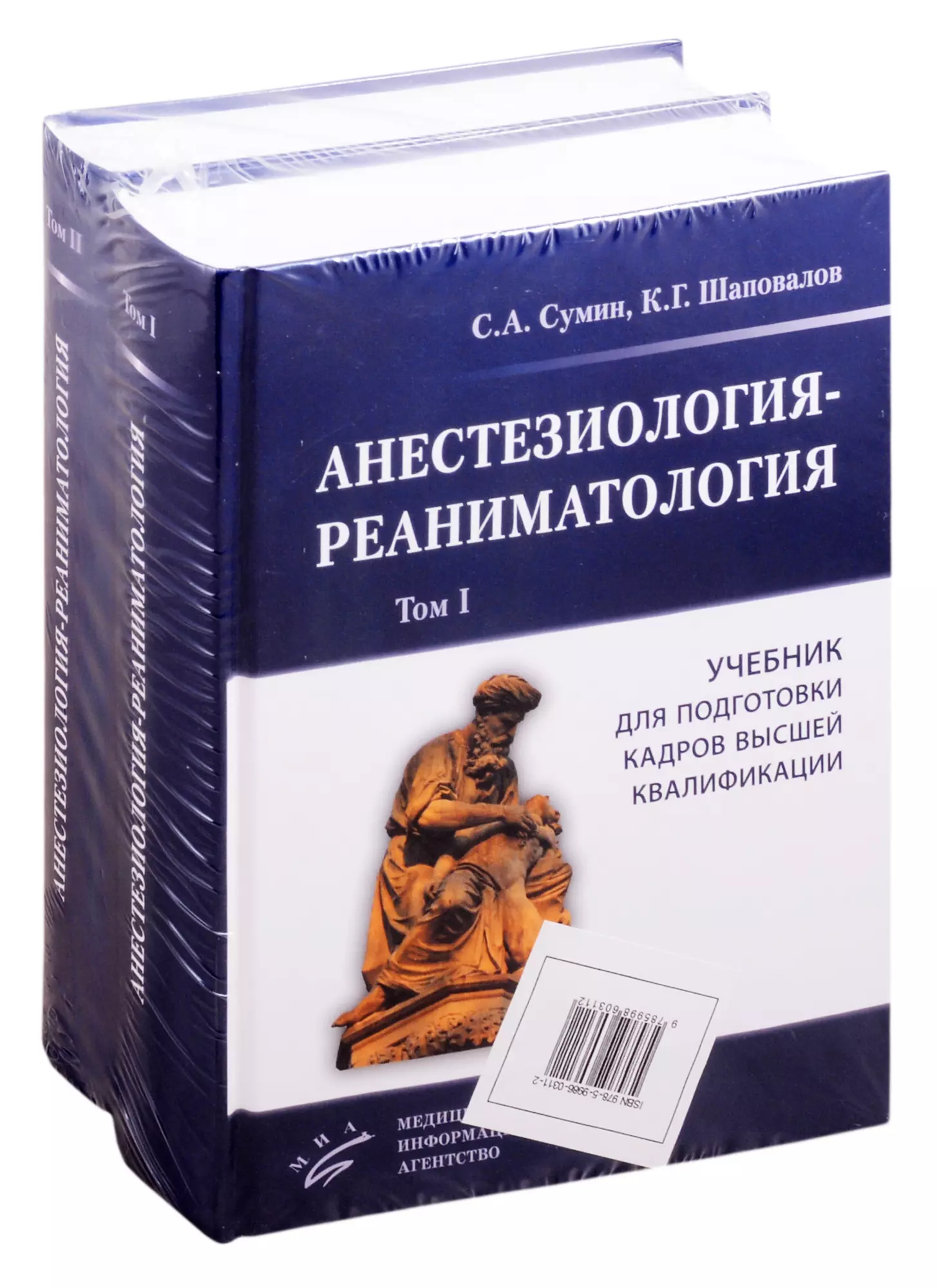 Сумин Сергей Александрович - Анестезиология-реаниматология. Учебник для подготовки кадров высшей квалификации (комплект из 2 книг)