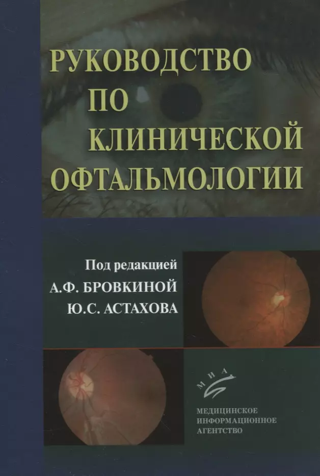 Бровкина Алевтина Федоровна - Руководство по клинической офтальмологии