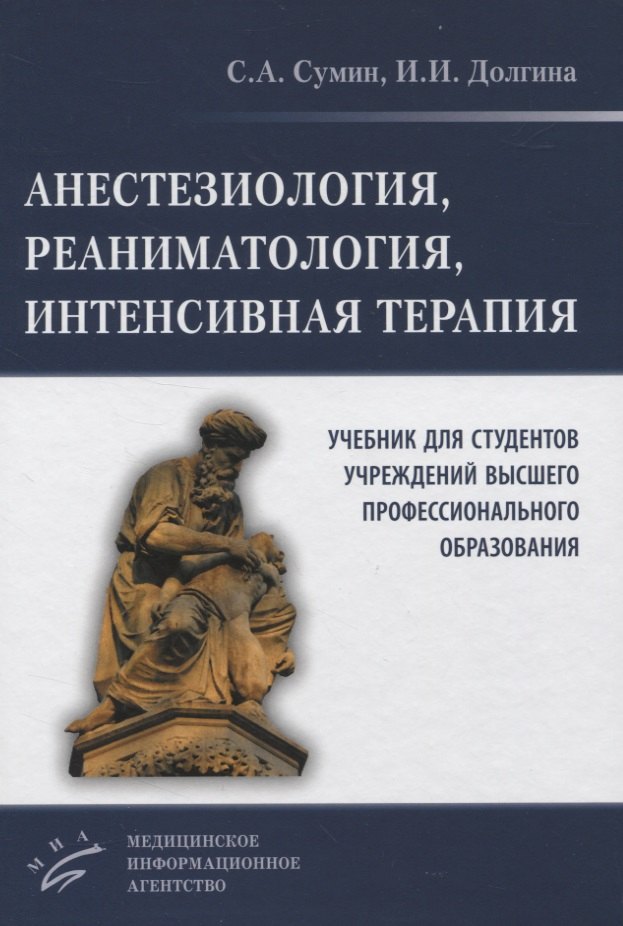 Сумин Сергей Александрович - Анестезиология, реаниматология, интенсивная терапия. Учебник для студентов учреждений высшего профессионального образования