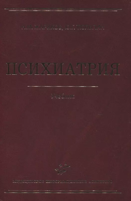 Психиатрия учебник вуз. Психиатрия Жариков Тюльпин. Психиатрия учебник для вузов. Ковалев ю.в атлас по психиатрии. Психопатология книга.