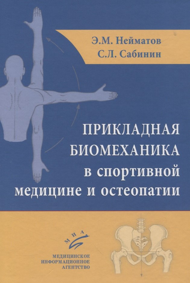 

Прикладная биомеханика в спортивной медицине и остеопатии