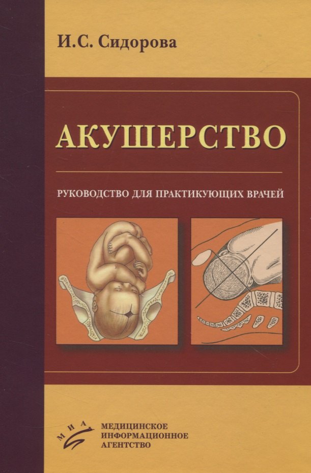 

Акушерство. Руководство для практикующих врачей