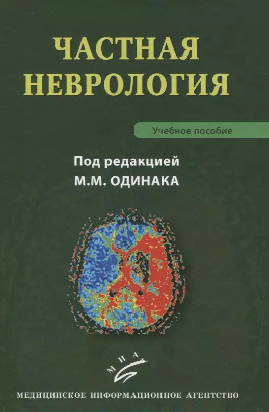 Одинак Мирослав Михайлович - Частная неврология. Учебное пособие