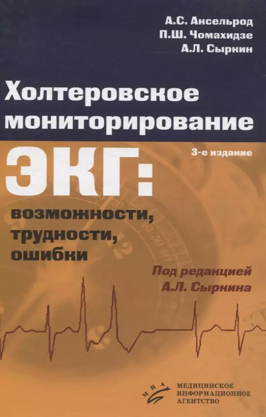 Сыркин Абрам Львович - Холтеровское мониторирование ЭКГ: возможности, трудности, ошибки