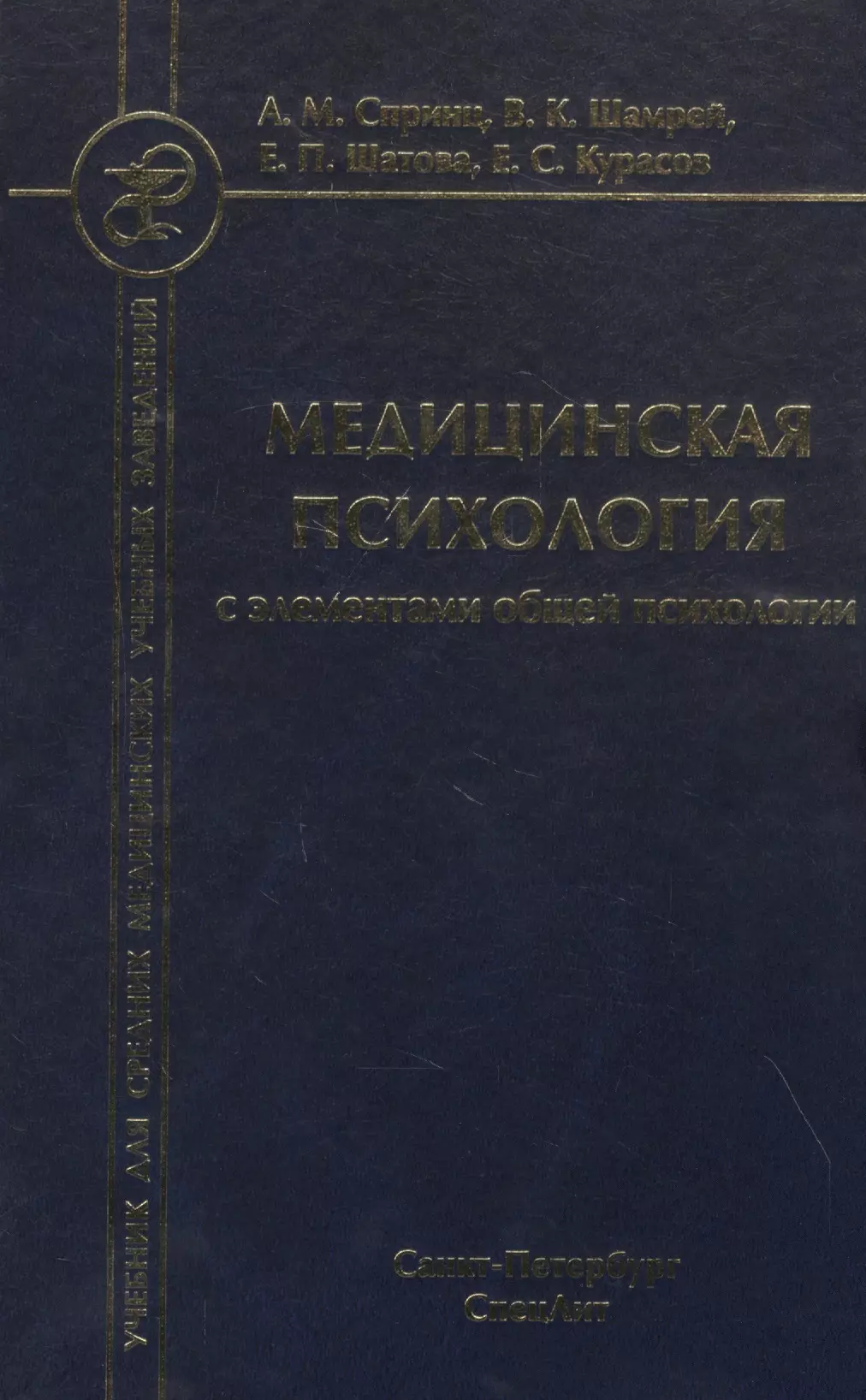 Спринц Анатолий Михайлович - Медицинская психология с элементами общей психологии. Учебник