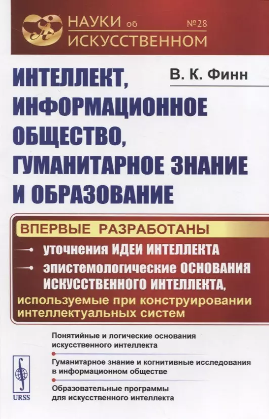 Финн Виктор Константинович - Интеллект, информационное общество, гуманитарное знание и образование